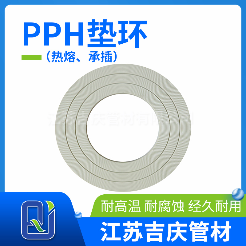 PPH墊環（熱熔、承插）